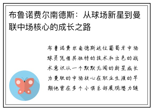 布鲁诺费尔南德斯：从球场新星到曼联中场核心的成长之路