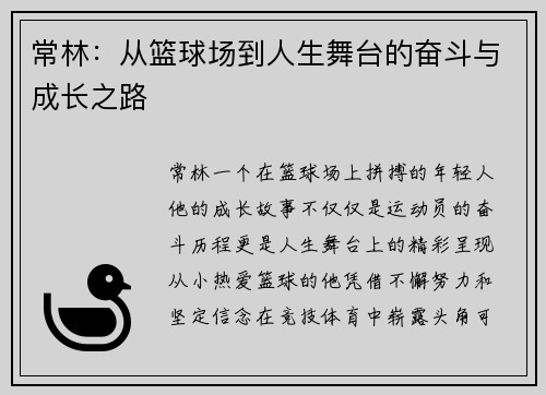 常林：从篮球场到人生舞台的奋斗与成长之路