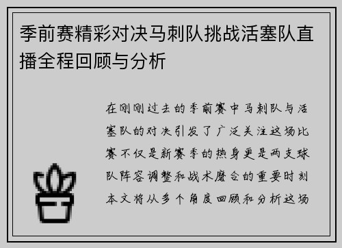 季前赛精彩对决马刺队挑战活塞队直播全程回顾与分析