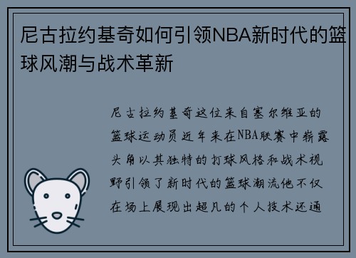 尼古拉约基奇如何引领NBA新时代的篮球风潮与战术革新