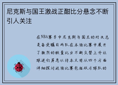 尼克斯与国王激战正酣比分悬念不断引人关注