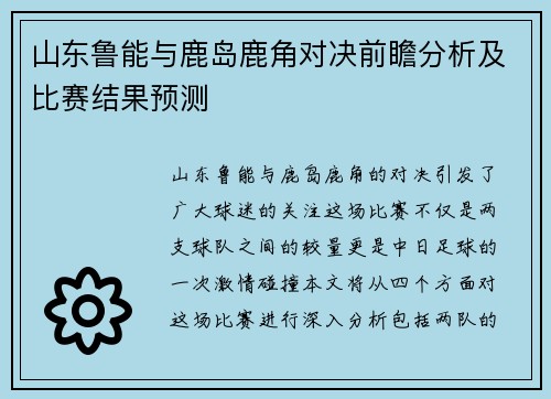 山东鲁能与鹿岛鹿角对决前瞻分析及比赛结果预测