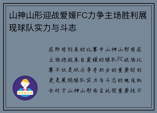 山神山形迎战爱媛FC力争主场胜利展现球队实力与斗志