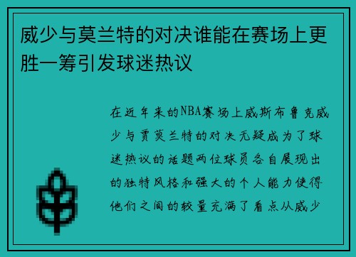 威少与莫兰特的对决谁能在赛场上更胜一筹引发球迷热议