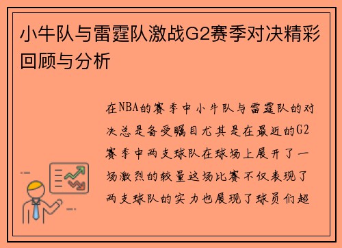 小牛队与雷霆队激战G2赛季对决精彩回顾与分析