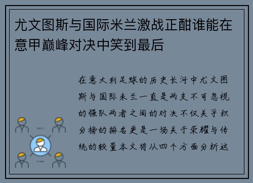 尤文图斯与国际米兰激战正酣谁能在意甲巅峰对决中笑到最后
