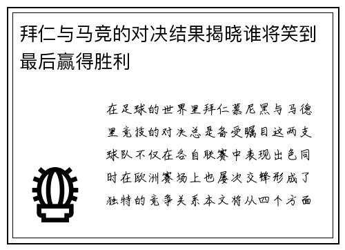 拜仁与马竞的对决结果揭晓谁将笑到最后赢得胜利