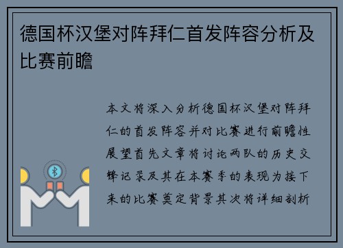 德国杯汉堡对阵拜仁首发阵容分析及比赛前瞻