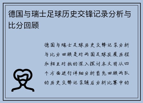 德国与瑞士足球历史交锋记录分析与比分回顾