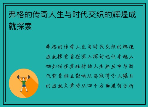 弗格的传奇人生与时代交织的辉煌成就探索