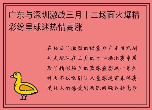 广东与深圳激战三月十二场面火爆精彩纷呈球迷热情高涨