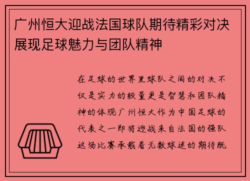 广州恒大迎战法国球队期待精彩对决展现足球魅力与团队精神