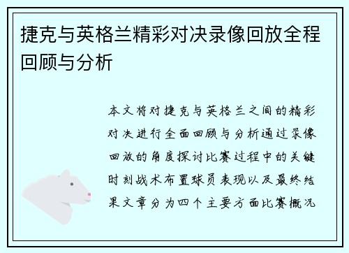 捷克与英格兰精彩对决录像回放全程回顾与分析