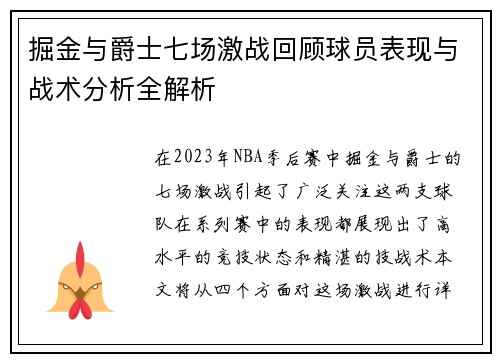 掘金与爵士七场激战回顾球员表现与战术分析全解析
