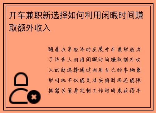 开车兼职新选择如何利用闲暇时间赚取额外收入