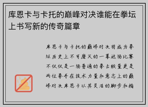 库恩卡与卡托的巅峰对决谁能在拳坛上书写新的传奇篇章