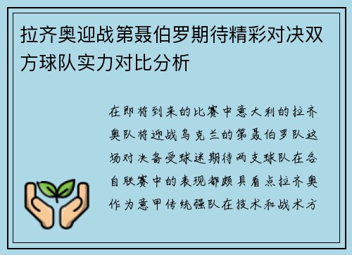 拉齐奥迎战第聂伯罗期待精彩对决双方球队实力对比分析