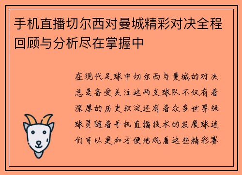 手机直播切尔西对曼城精彩对决全程回顾与分析尽在掌握中