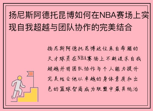 扬尼斯阿德托昆博如何在NBA赛场上实现自我超越与团队协作的完美结合
