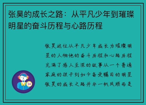 张昊的成长之路：从平凡少年到璀璨明星的奋斗历程与心路历程