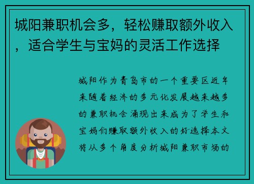 城阳兼职机会多，轻松赚取额外收入，适合学生与宝妈的灵活工作选择