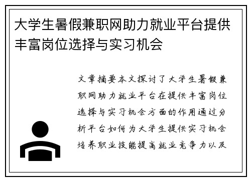 大学生暑假兼职网助力就业平台提供丰富岗位选择与实习机会