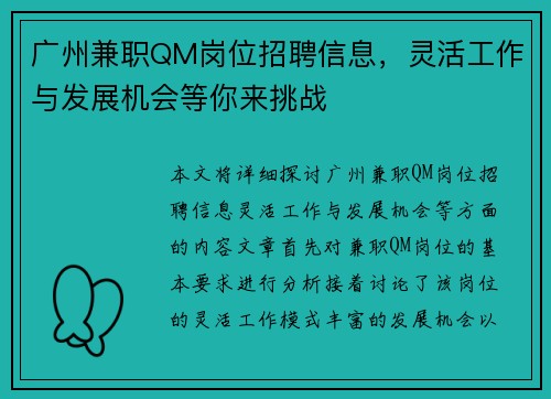 广州兼职QM岗位招聘信息，灵活工作与发展机会等你来挑战