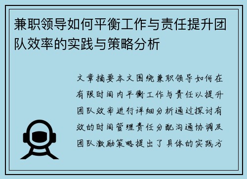 兼职领导如何平衡工作与责任提升团队效率的实践与策略分析