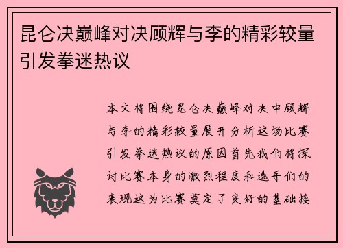 昆仑决巅峰对决顾辉与李的精彩较量引发拳迷热议