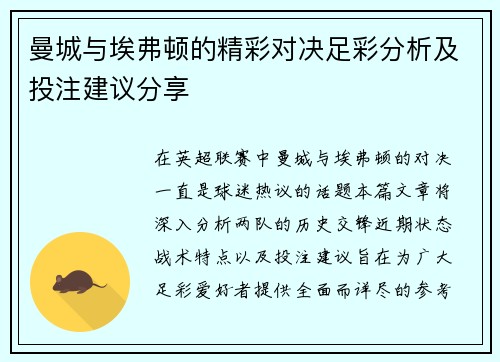 曼城与埃弗顿的精彩对决足彩分析及投注建议分享