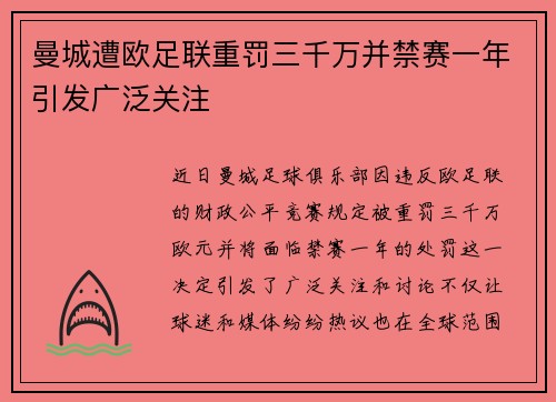 曼城遭欧足联重罚三千万并禁赛一年引发广泛关注