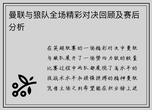 曼联与狼队全场精彩对决回顾及赛后分析