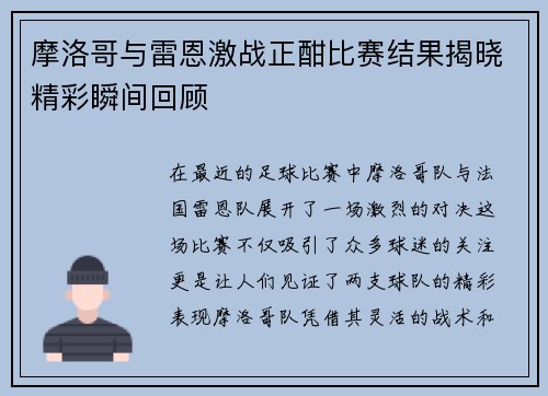 摩洛哥与雷恩激战正酣比赛结果揭晓精彩瞬间回顾