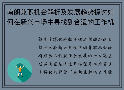 南朗兼职机会解析及发展趋势探讨如何在新兴市场中寻找到合适的工作机会