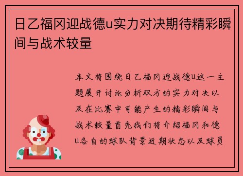 日乙福冈迎战德u实力对决期待精彩瞬间与战术较量