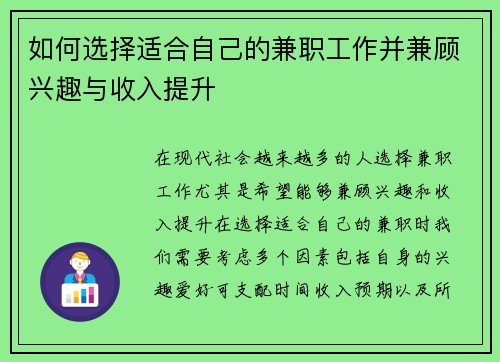 如何选择适合自己的兼职工作并兼顾兴趣与收入提升