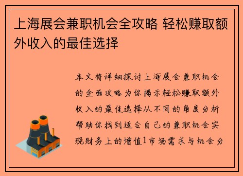 上海展会兼职机会全攻略 轻松赚取额外收入的最佳选择