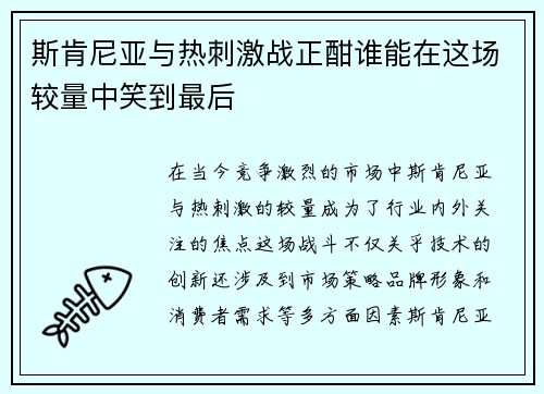 斯肯尼亚与热刺激战正酣谁能在这场较量中笑到最后