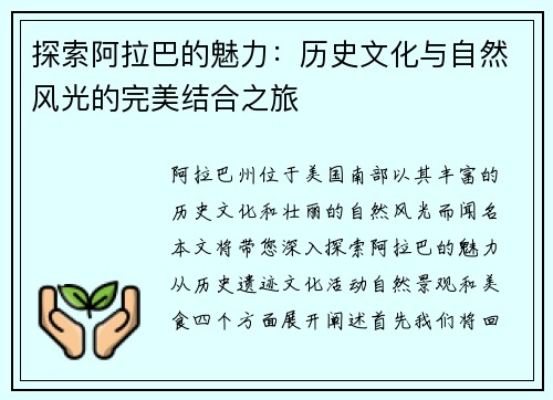探索阿拉巴的魅力：历史文化与自然风光的完美结合之旅