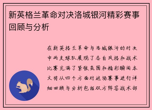 新英格兰革命对决洛城银河精彩赛事回顾与分析
