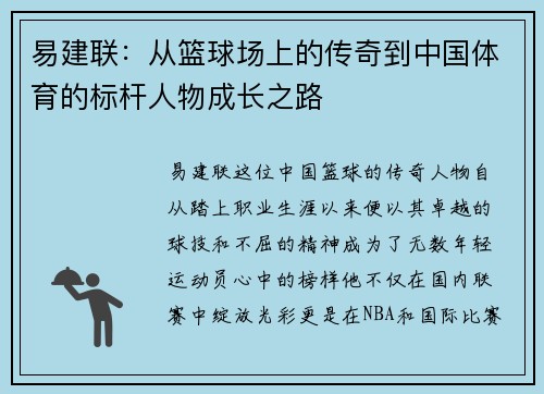 易建联：从篮球场上的传奇到中国体育的标杆人物成长之路