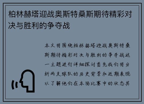 柏林赫塔迎战奥斯特桑斯期待精彩对决与胜利的争夺战
