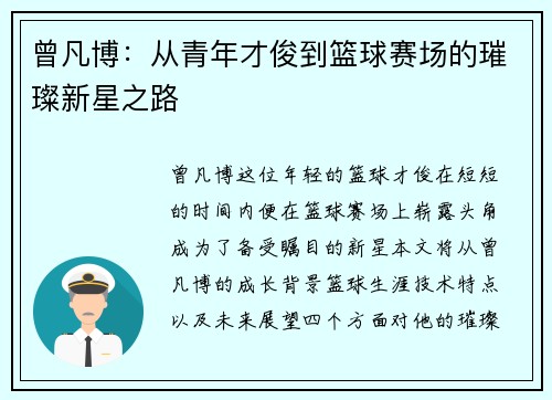 曾凡博：从青年才俊到篮球赛场的璀璨新星之路