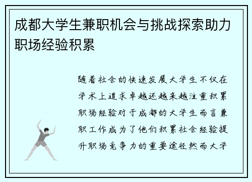 成都大学生兼职机会与挑战探索助力职场经验积累