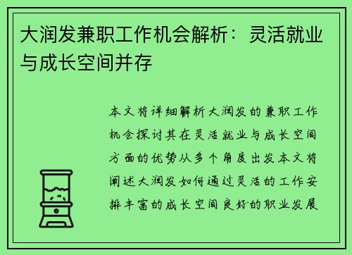 大润发兼职工作机会解析：灵活就业与成长空间并存