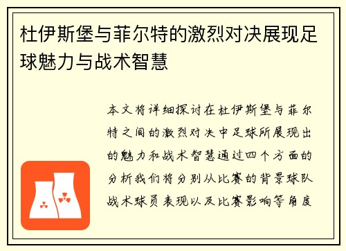 杜伊斯堡与菲尔特的激烈对决展现足球魅力与战术智慧