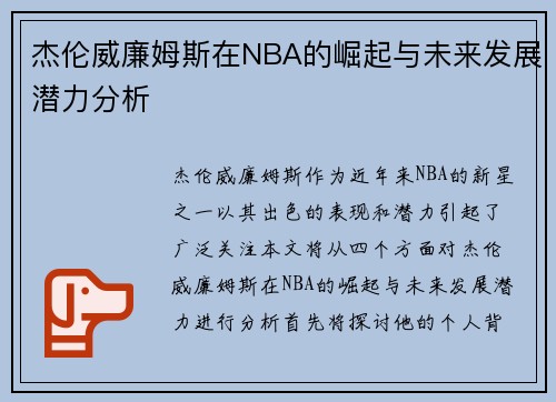 杰伦威廉姆斯在NBA的崛起与未来发展潜力分析