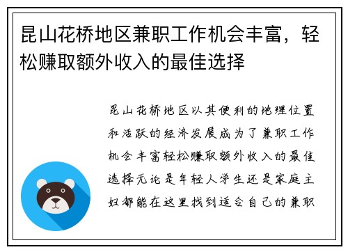 昆山花桥地区兼职工作机会丰富，轻松赚取额外收入的最佳选择
