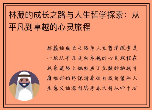 林葳的成长之路与人生哲学探索：从平凡到卓越的心灵旅程