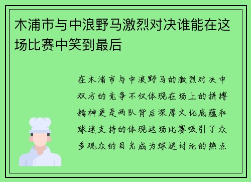 木浦市与中浪野马激烈对决谁能在这场比赛中笑到最后